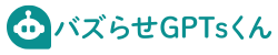 バズらせGPTsくん